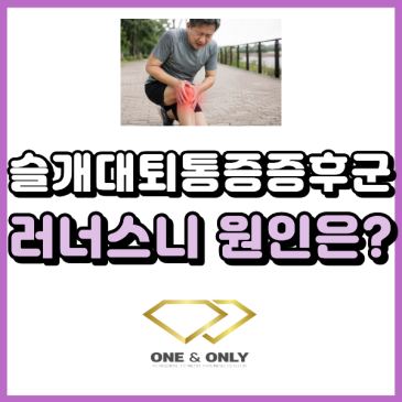 슬개대퇴통증증후군이란?(PFPS) 러너스니 무릎 앞쪽 통증 원인 정리해 드릴게요. 대표 이미지