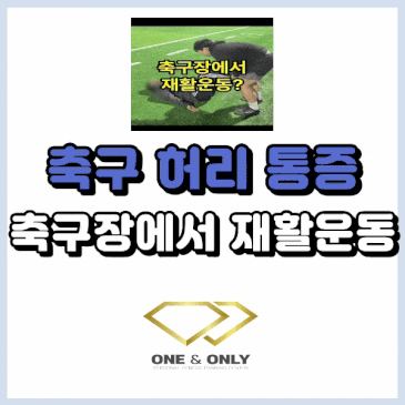 축구할 때 허리 아픈 친구 축구장에서 허리 재활운동하기 대표 이미지